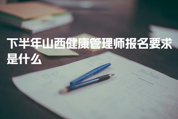 2026年山西健康管理师报名要求是什么