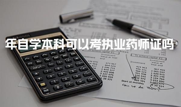 2026年自学本科可以考执业药师证吗，社会承认吗
