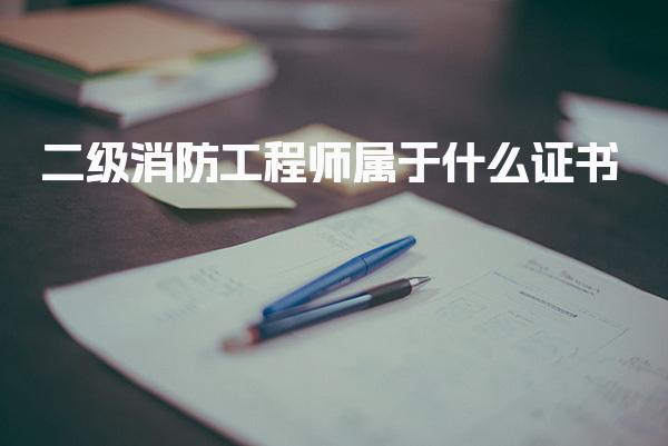 二级消防工程师属于什么证书 执业定位与核心功能