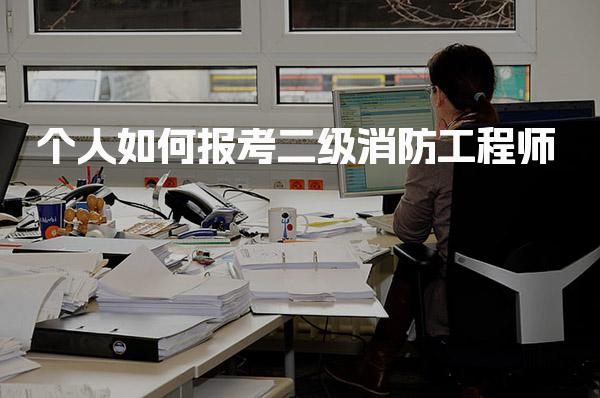 个人如何报考二级消防工程师 学历与工作年限要求