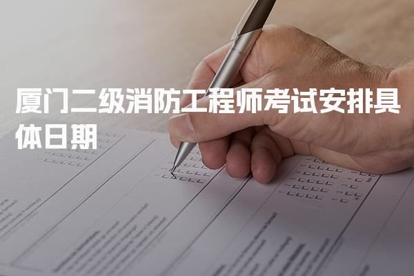 2026厦门二级消防工程师考试安排具体日期