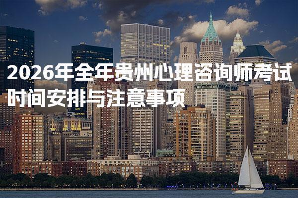 2026中心协心理咨询师的专属从业优势分析