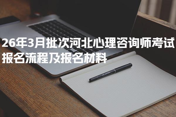 2026北京心理咨询师报名官网，报考条件与流程解析