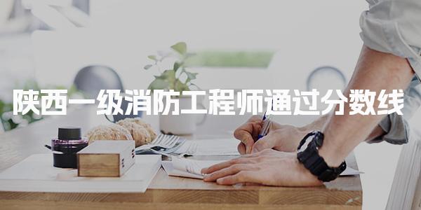 陕西一级消防工程师通过分数线及考试要求详解
