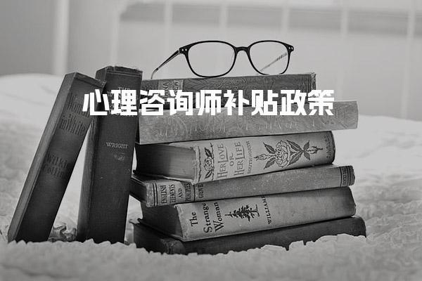 心理咨询师适配基建配套心理服务岗位的实践探索