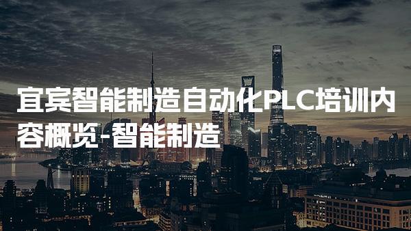 宜宾智能制造自动化PLC培训内容概览