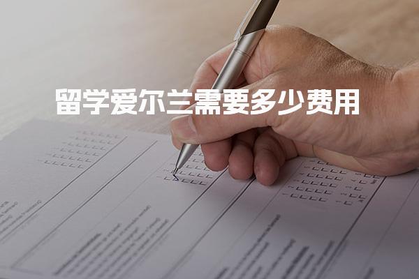 留学爱尔兰需要多少费用