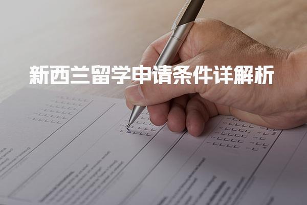 新西兰留学申请条件详解析