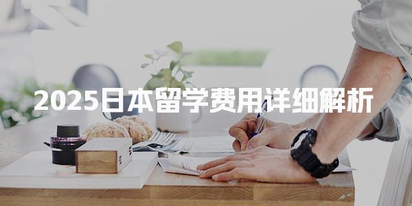 2025日本留学费用详细解析
