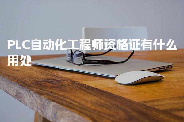 PLC自动化工程师资格证有什么用处，能领取补贴吗