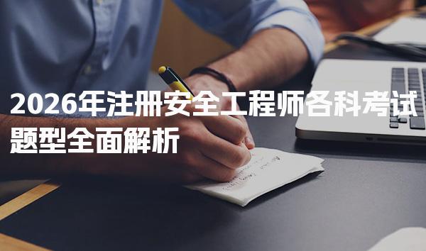 2026年注册安全工程师各科考试题型全面解析与备考指南