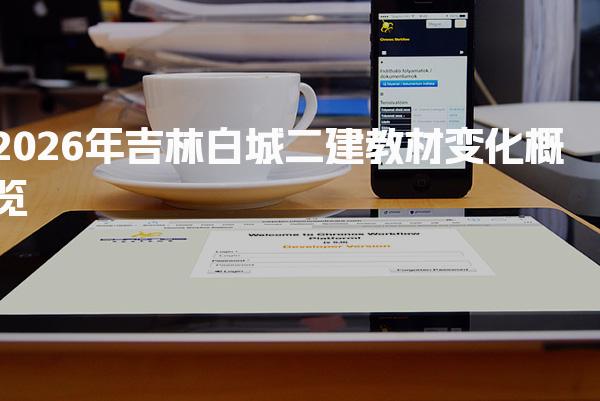 2026年吉林白城二建教材变化概览 备考策略与建议