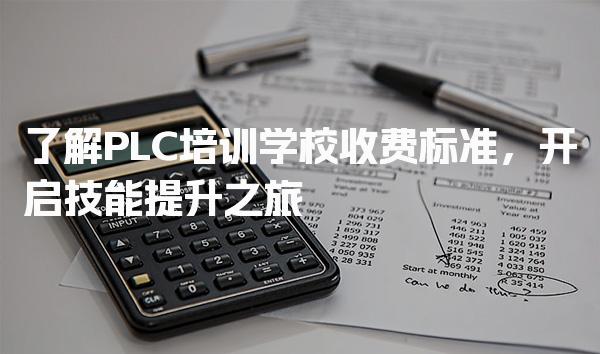 了解PLC培训学校收费标准，开启技能提升之旅