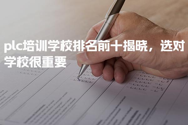 plc培训学校排名前十揭晓，选对学校很重要