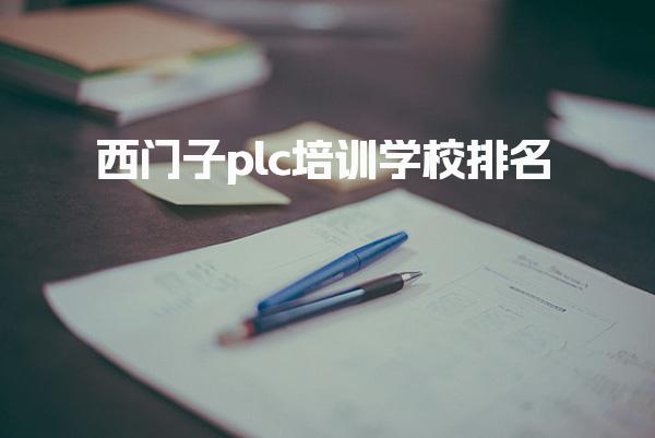 西门子plc培训学校排名 师资力量比拼！