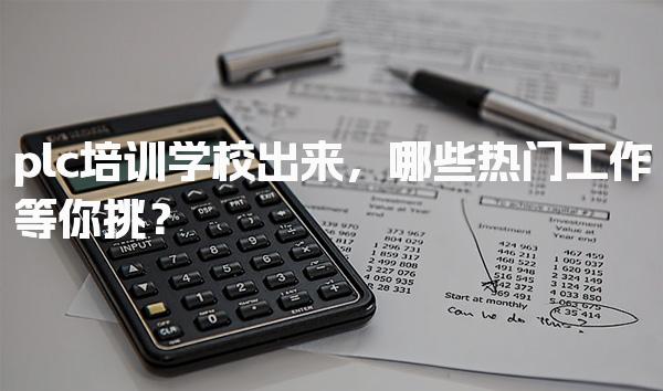 plc培训学校出来，哪些热门工作等你挑？