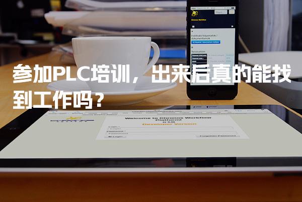 参加PLC培训，出来后真的能找到工作吗？
