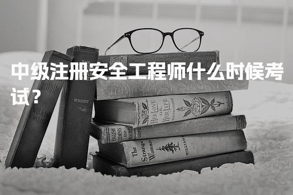 中级注册安全工程师什么时候考试？2026年最新安排与科目解析