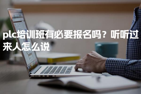 plc培训班有必要报名吗？培训费用差异
