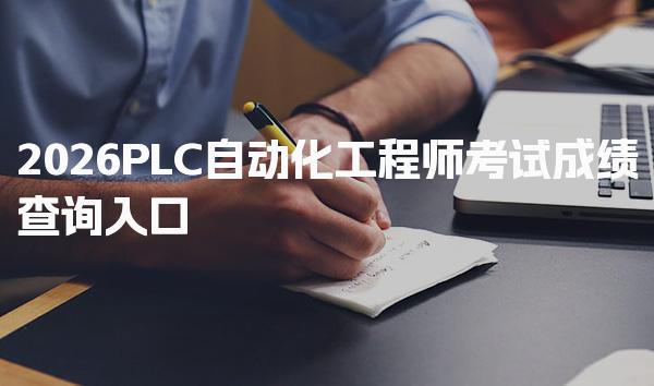 2026PLC自動化工程師考試成績查詢入口，多少分能過