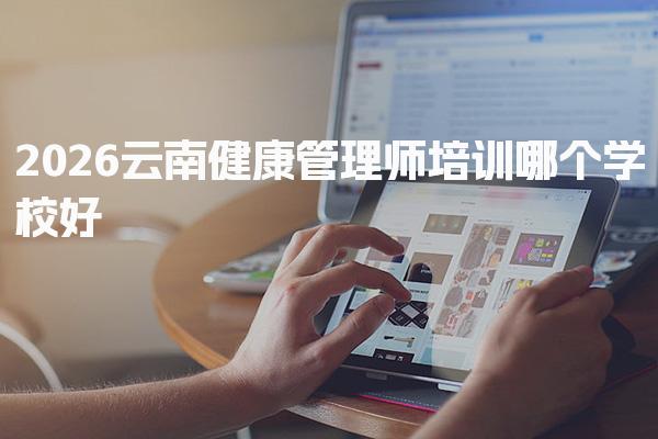 宜兴健康管理师报名材料模板汇总 学历认证流程指引