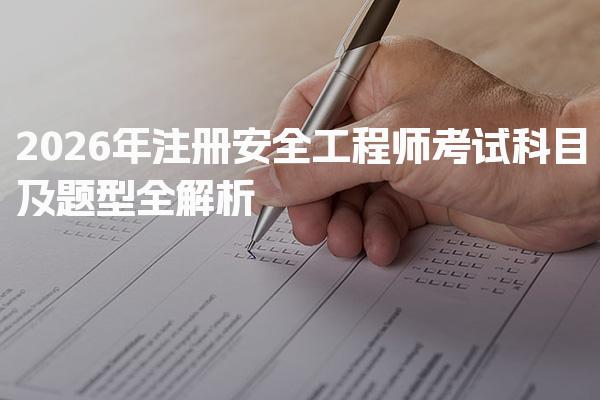 2026长春中级安全工程师准考证打印 时间+入口+须知
