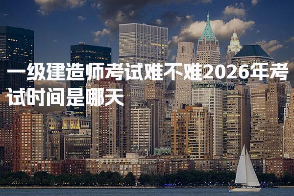 2026湖州一建考试大纲变化 2026版教材新增删减内容