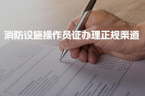 消防设施操作员证办理正规渠道官方指南详解