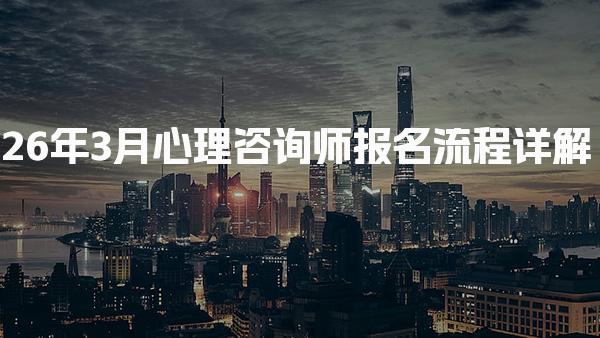 26年心理咨询师报名流程详解 如何选择合适的培训机构