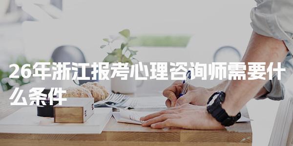 2026年哈尔滨心理咨询师按月报考规则 不同考期证书下发权益对比