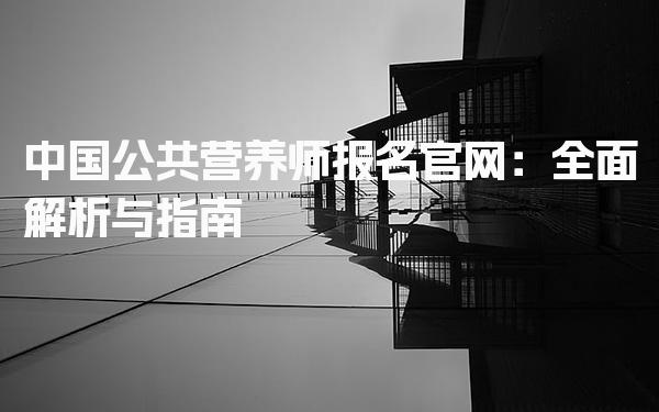 2026年廣州公共營養(yǎng)師報名材料 學信網(wǎng)證明辦理指南