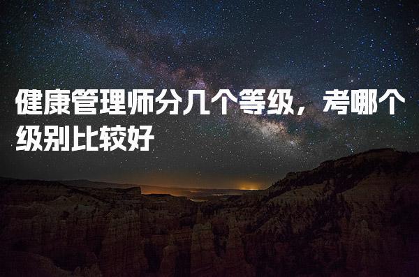 宜春健康管理师官方教材推荐 基础知识/技能实操使用建议