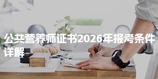 2026成都公共營養(yǎng)師3月統(tǒng)考通知 考點新增覆蓋多區(qū)域