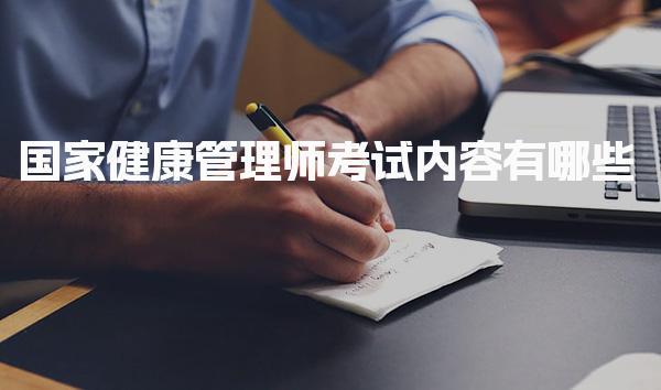 國家健康管理師考試內(nèi)容有哪些 考試科目與形式