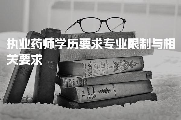 执业药师学历要求 专业限制与相关要求