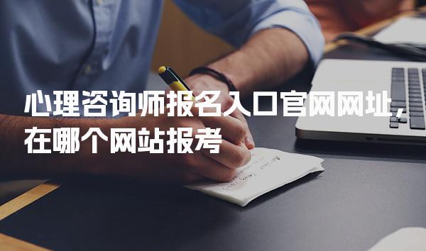 心理咨询师报名入口官网报考费用明细 考试安排与费用说明