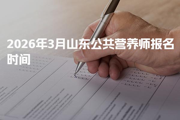 2026年山东公共营养师报名时间及报名流程与考试形式