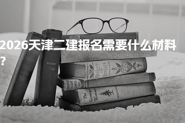 2026天津二建報名需要什么材料？解析與準備指南