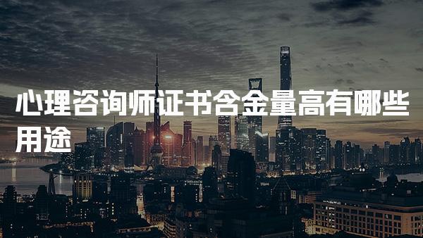 心理咨詢師證書含金量高有哪些用途