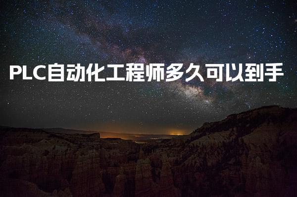 PLC自動化工程師多久可以到手 職業(yè)發(fā)展關(guān)鍵建議