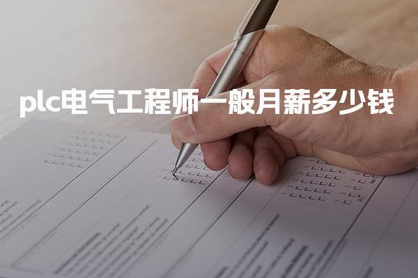 plc電氣工程師一般月薪多少錢 就業(yè)前景分析