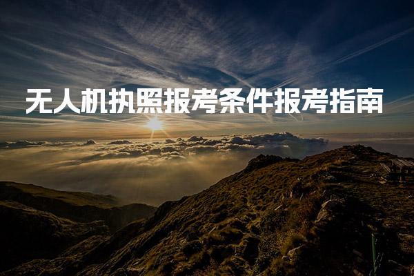 無人機(jī)執(zhí)照報(bào)考條件報(bào)考指南 考試流程與合格標(biāo)準(zhǔn)