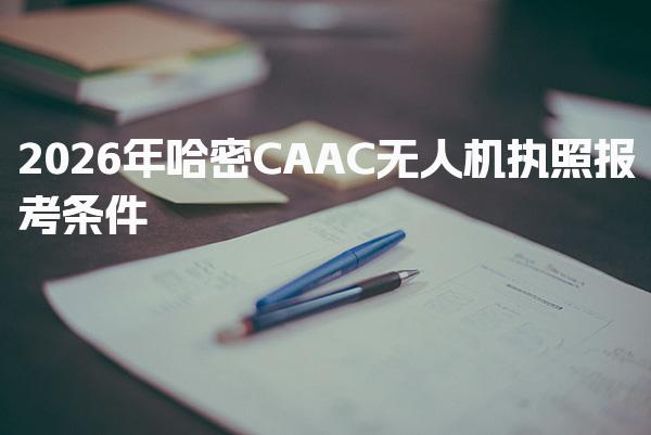 2026年哈密CAAC無人機(jī)執(zhí)照報(bào)考條件 執(zhí)照維護(hù)與年審要求