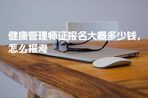 健康管理師證報(bào)名大概多少錢 報(bào)考費(fèi)用及構(gòu)成