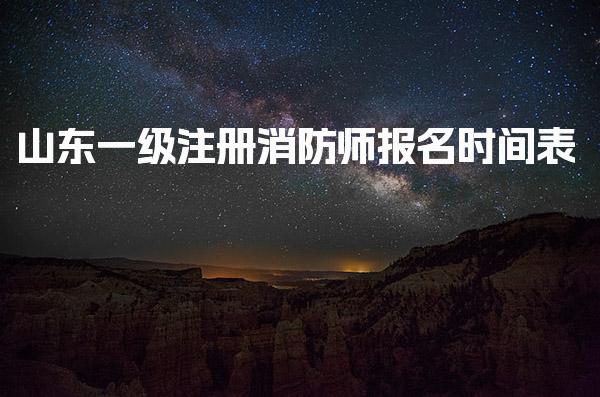 山東一級注冊消防師報名時間表 報名流程注意事項