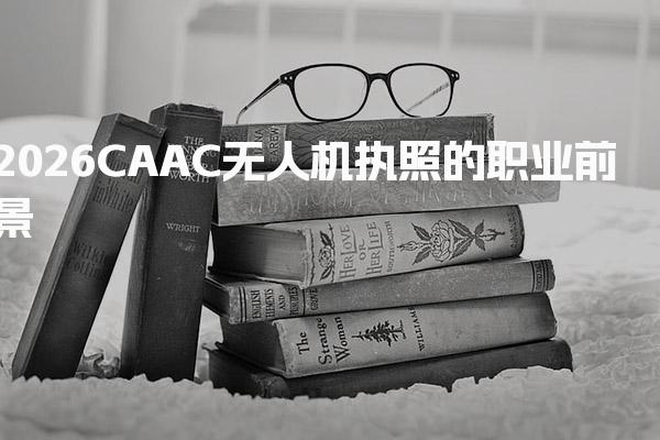 2026CAAC無人機(jī)執(zhí)照的職業(yè)前景 行業(yè)需求與增長潛力