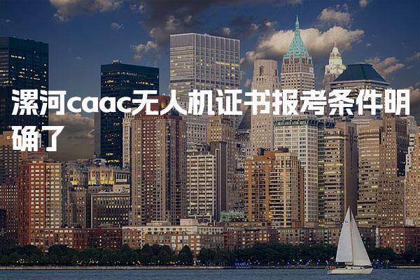 2026漯河caac無人機(jī)證書報考條件明確了