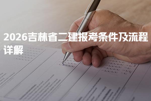 2026吉林省二建報考條件及流程  如果在網(wǎng)上報名時遇到問題