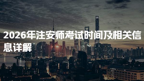 2026年注安師考試時(shí)間及考試安排與科目