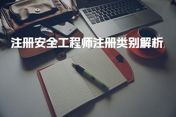注冊安全工程師注冊類別解析 各專業(yè)的就業(yè)前景如何